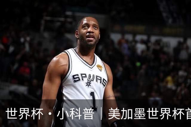 世界杯·小科普｜美加墨世界杯首粒点球是如何发生的？