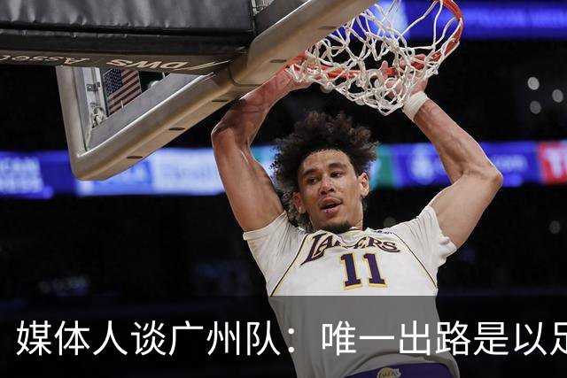 媒体人谈广州队：唯一出路是以足校为班底踢中冠
