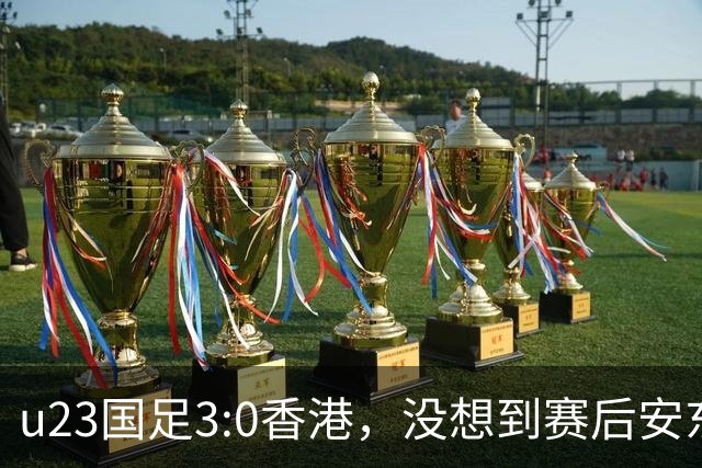 u23国足3:0香港，没想到赛后安东尼奥这样说，亚运要拿牌